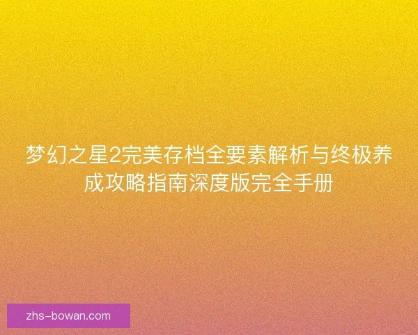 梦幻之星2完美存档全要素解析与终极养成攻略指南深度版完全手册 梦幻之星2完美存档全要素解析与终极养成攻略指南深度版完全手册